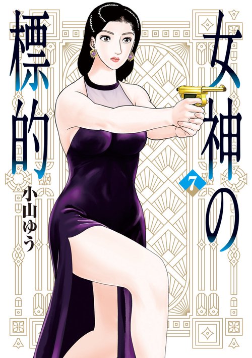 女神の標的 7