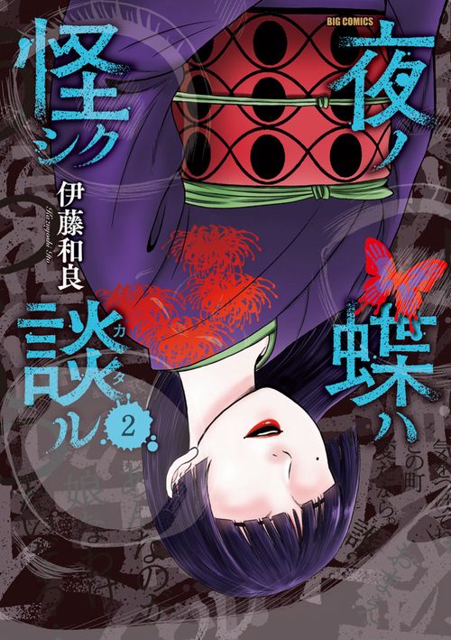 夜ノ蝶ハ怪シク談ル 2