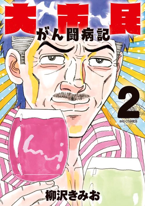 大市民 がん闘病記 2