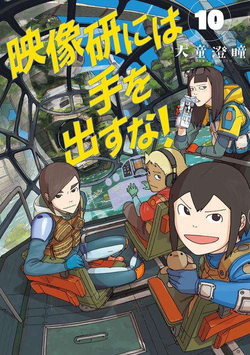 映像研には手を出すな！ 10