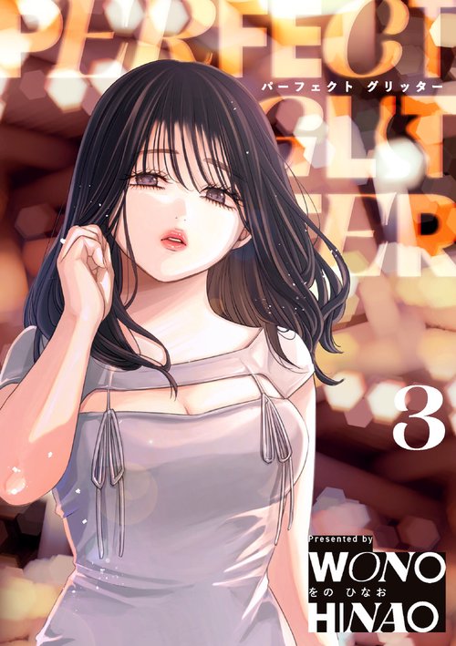 パーフェクトグリッター 3