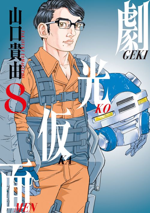 劇光仮面 8