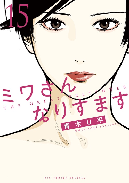 ミワさんなりすます 15