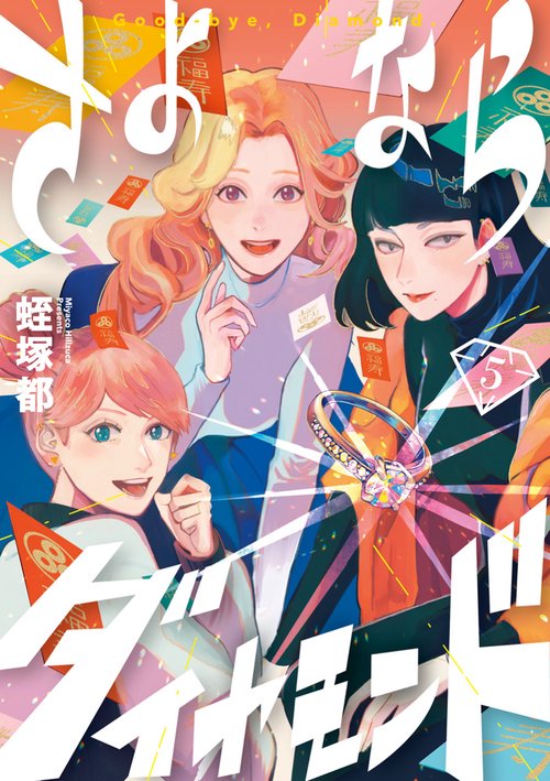 さよならダイヤモンド 5