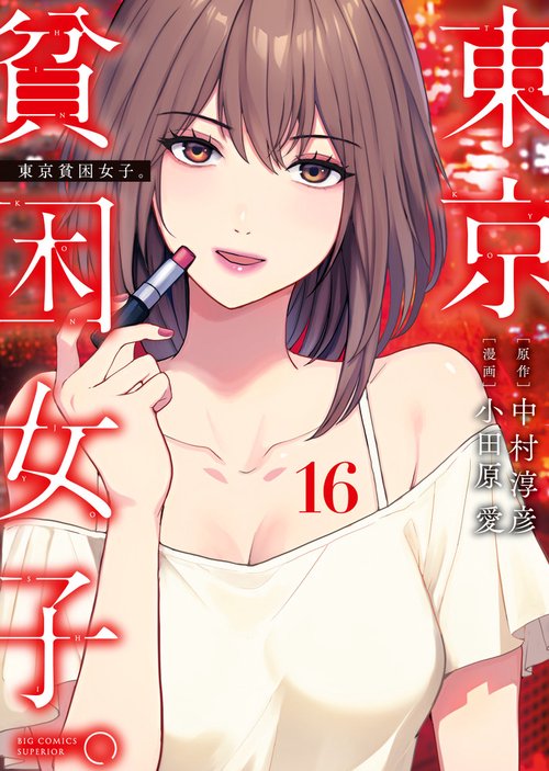 東京貧困女子。 16