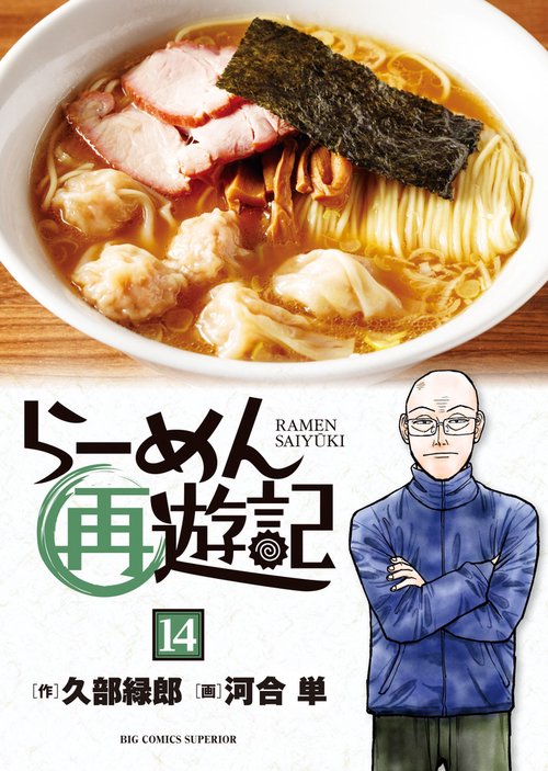 らーめん再遊記 14