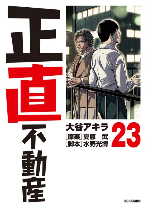 正直不動産 23