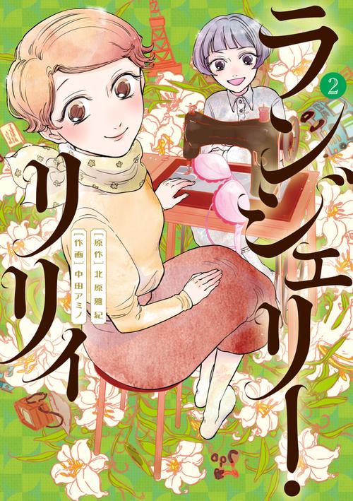 ランジェリー・リリィ 2