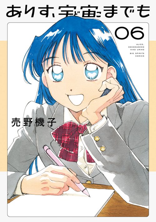 ありす、宇宙までも 6