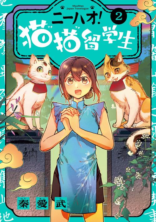 ニーハオ！ 猫猫留学生 2