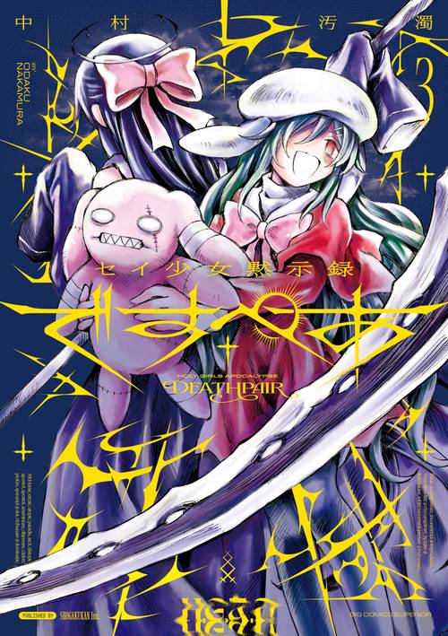 セイ少女黙示録 ですぺあ 3