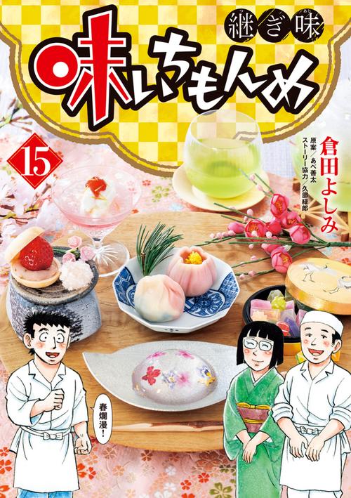味いちもんめ 継ぎ味 15