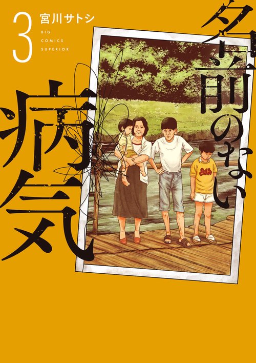 名前のない病気 3