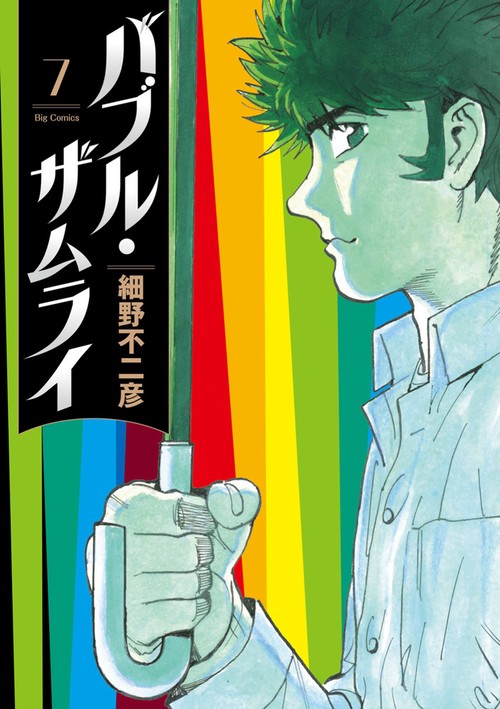 バブル・ザムライ 7
