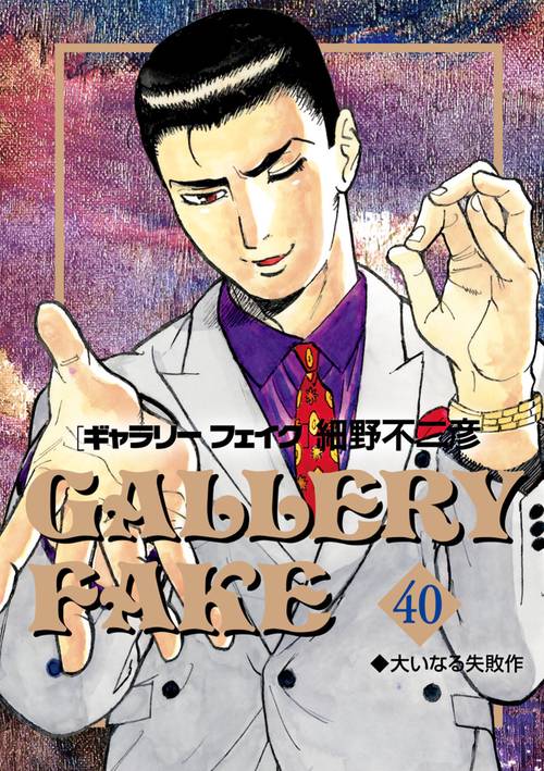 ギャラリーフェイク 40