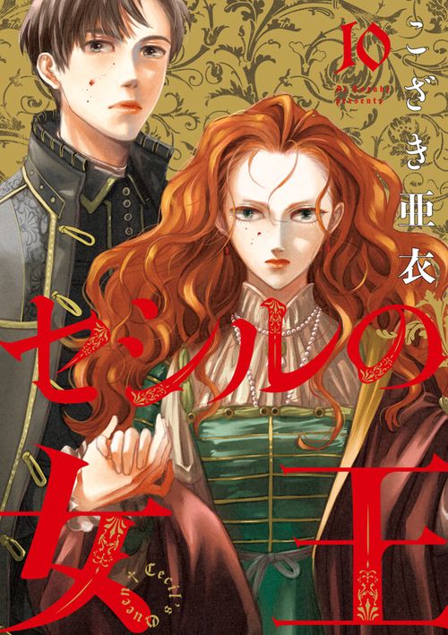 セシルの女王 10