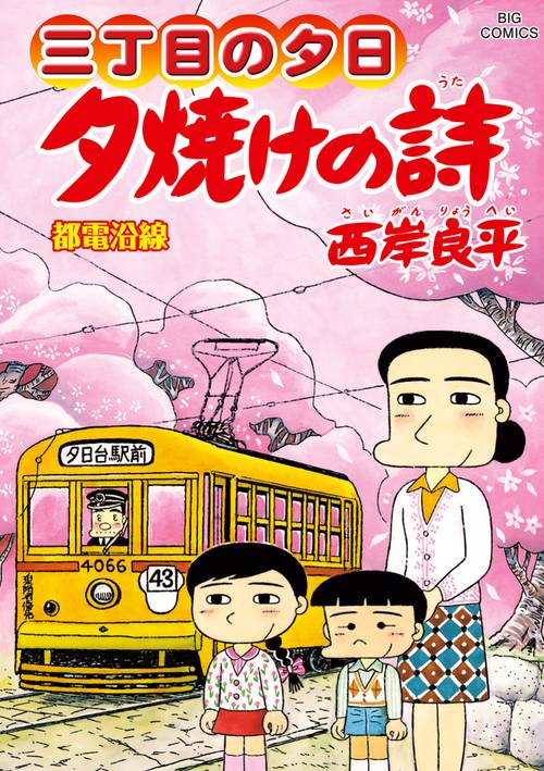 三丁目の夕日 夕焼けの詩 72