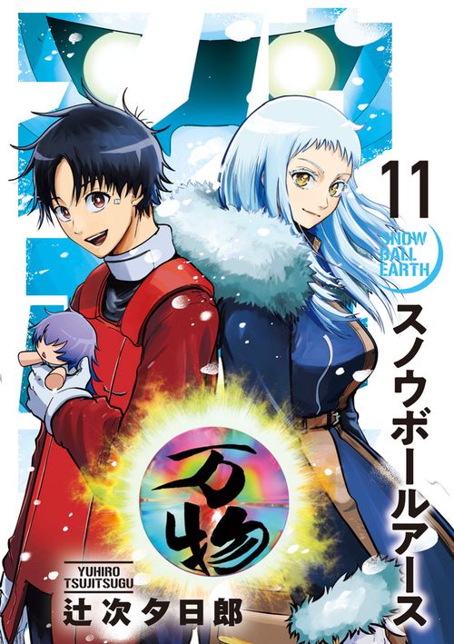 スノウボールアース 11