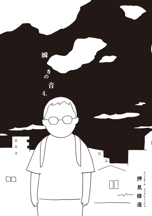 瞬きの音 4