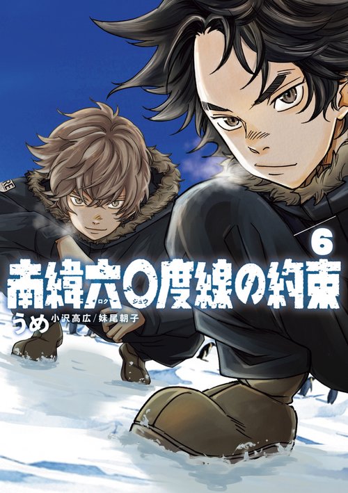 南緯六〇度線の約束 6