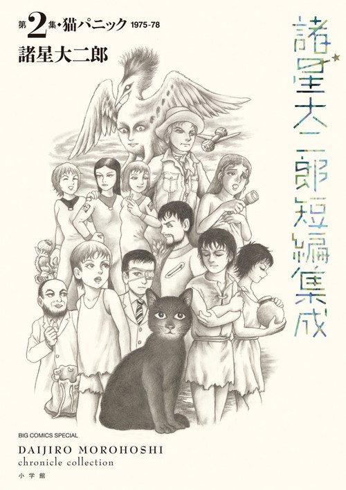 諸星大二郎短編集成 2