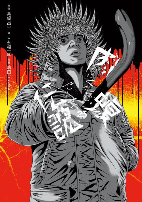 闇金ウシジマくん外伝 肉蝮伝説 25