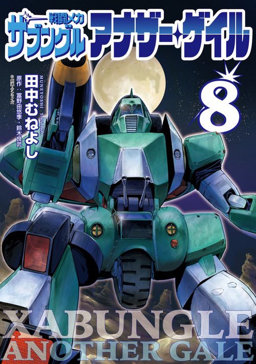 戦闘メカ ザブングル アナザー・ゲイル 8