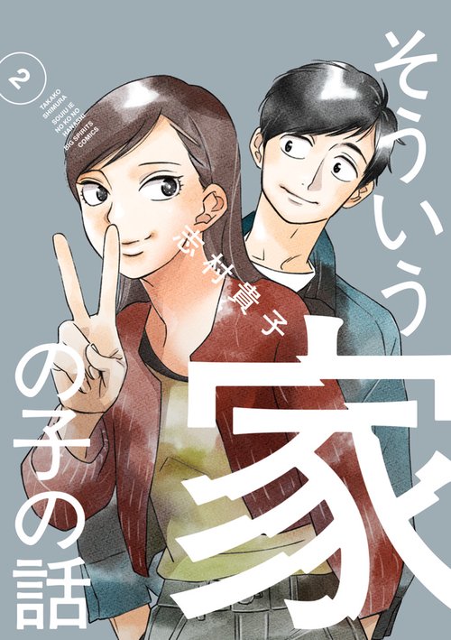 そういう家の子の話 2