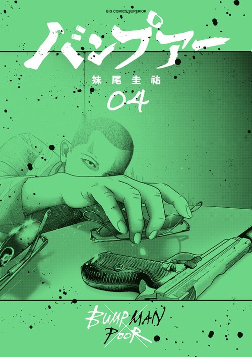 バンプアー 4