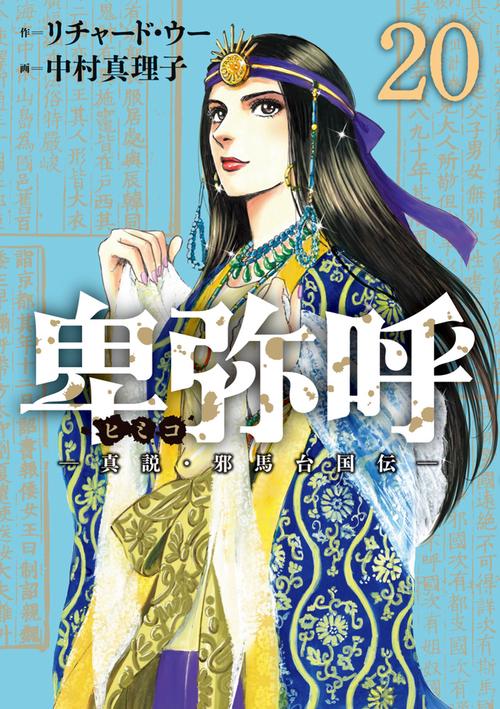 卑弥呼 -真説・邪馬台国伝- 20
