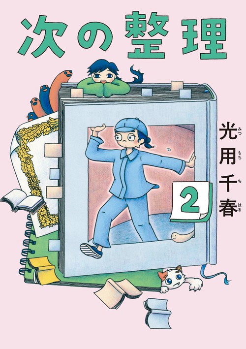 次の整理 2