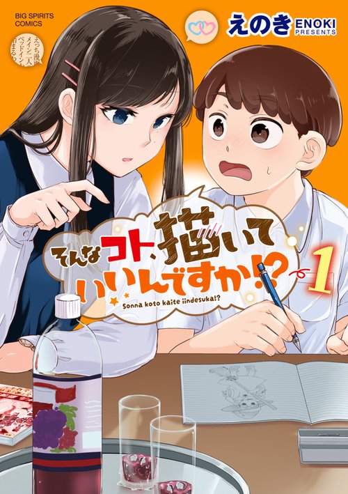 そんなコト、描いていいんですか！？ 1