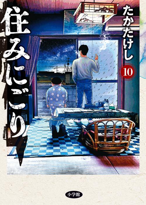 住みにごり 10