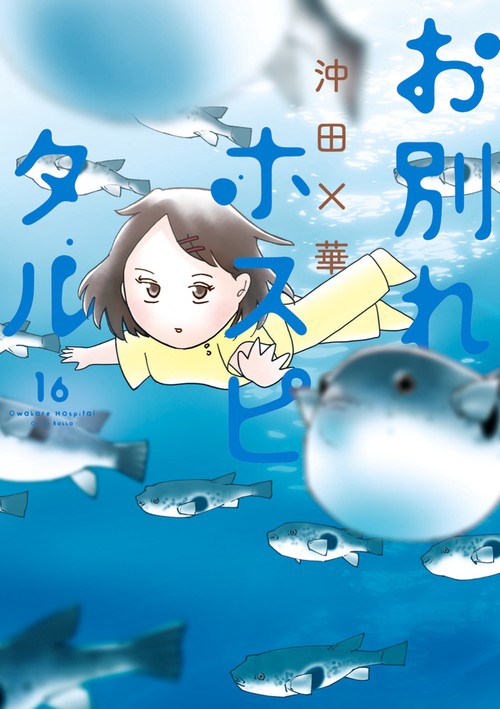 お別れホスピタル 16