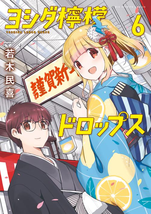 ヨシダ檸檬ドロップス 6
