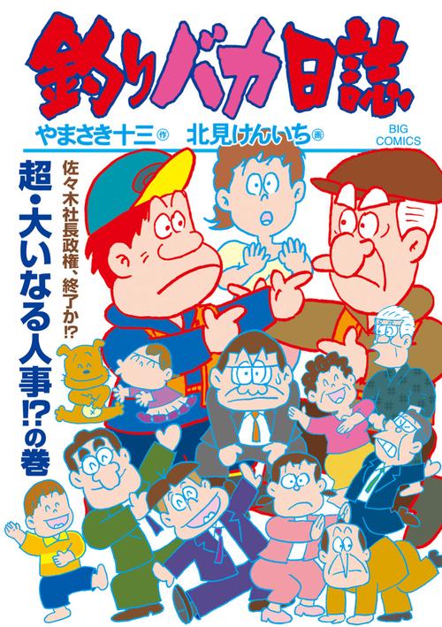釣りバカ日誌 118