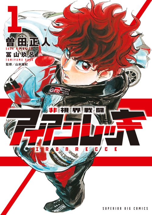 非視界戦闘 アイアンレッキ 1