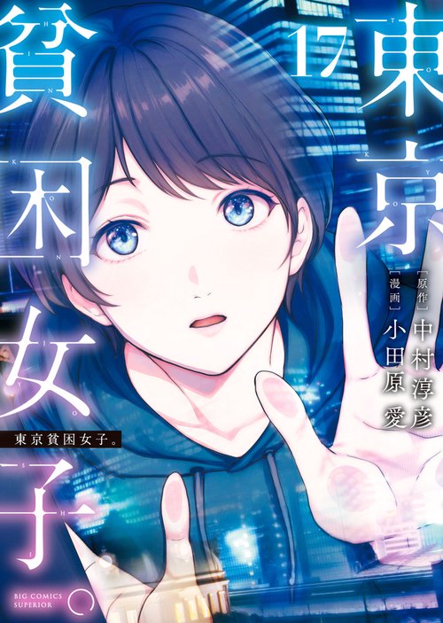 東京貧困女子。 17