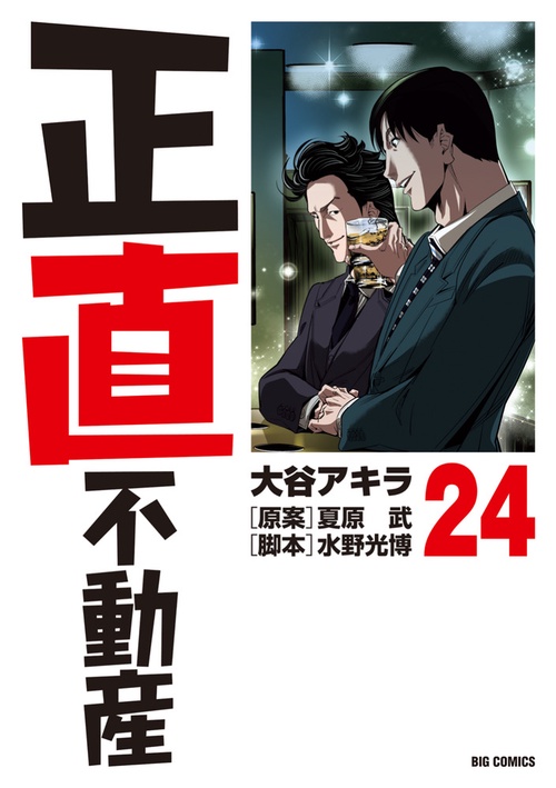 正直不動産 24