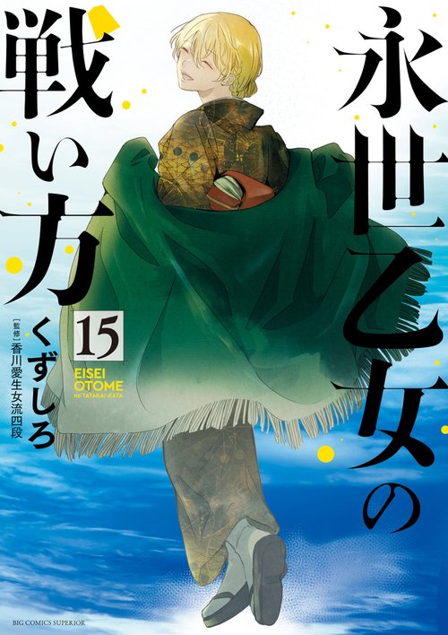 永世乙女の戦い方 15