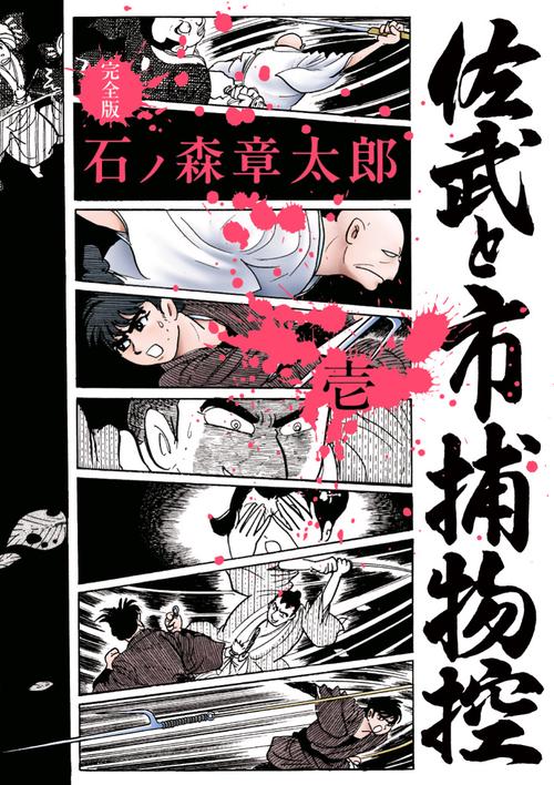 佐武と市捕物控〈完全版〉 1