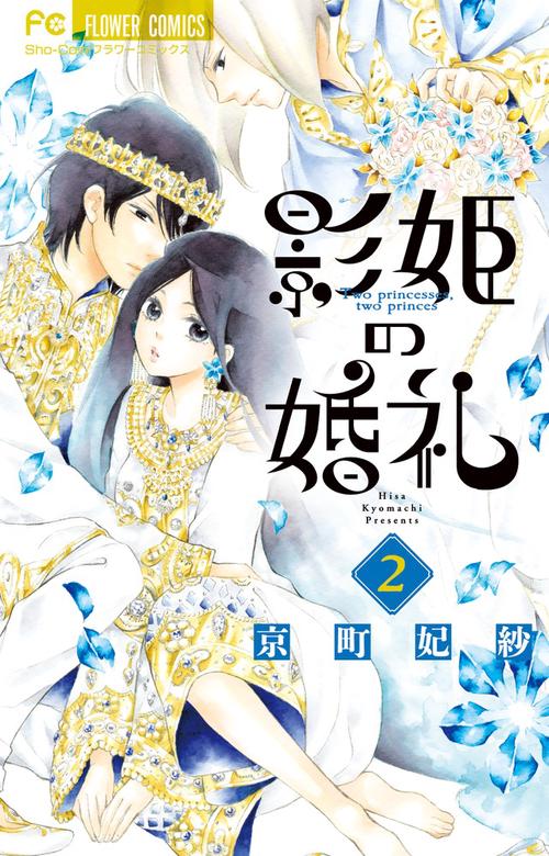 影姫の婚礼 Two princesses,two princes. 2