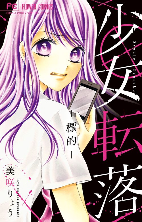 少女転落 標的