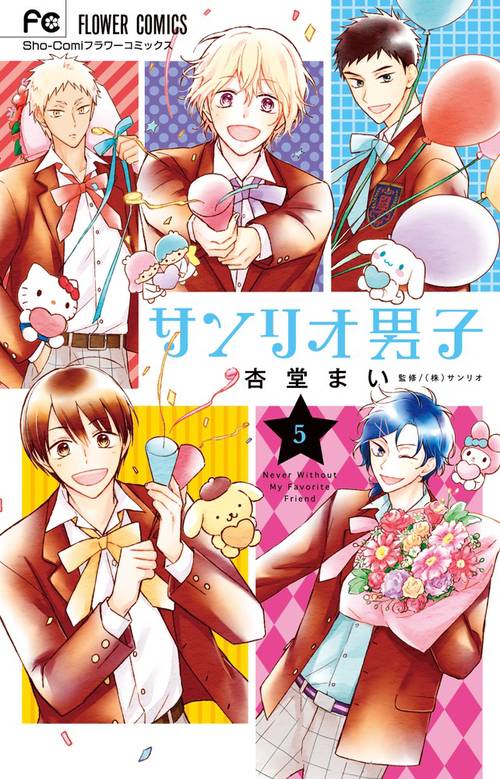 サンリオ男子 Never Without My Favorite Friend 5