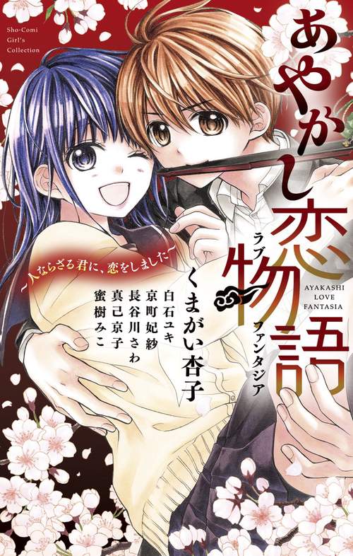 あやかし恋物語(ラブファンタジア) 人ならざる君に、恋をしました