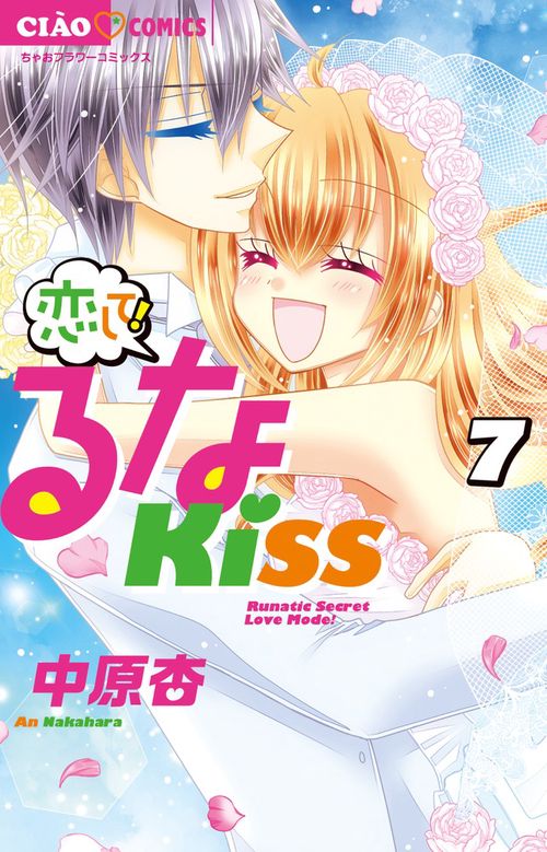 恋して！るなKISS 7