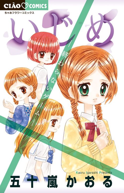 いじめ 終わらないゲーム