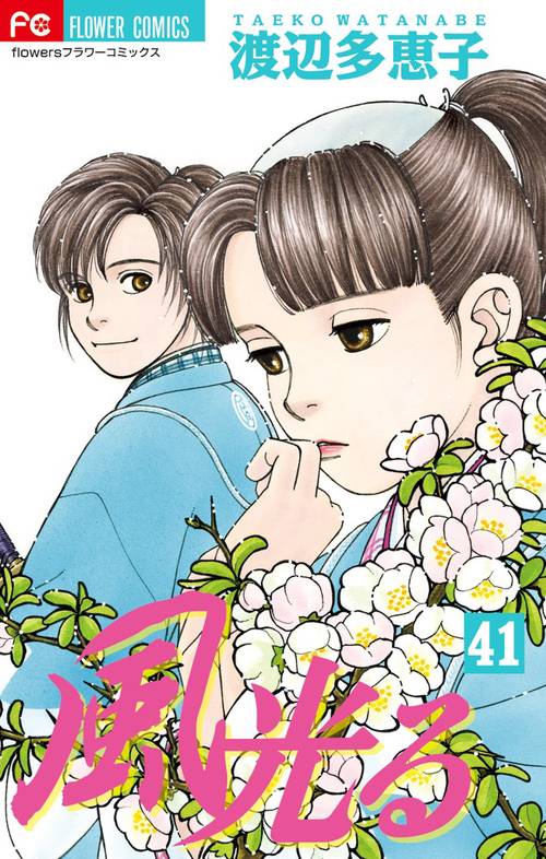 風光る 41