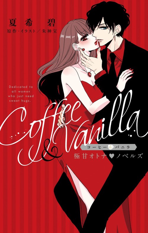 コーヒー&バニラ極甘オトナ・ノベルズ