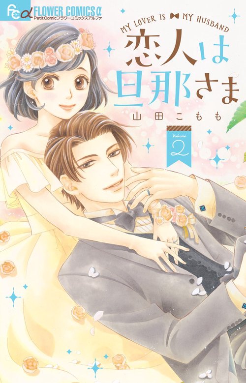 恋人は旦那さま 2